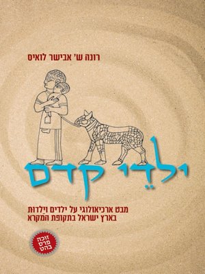 cover image of ילדי קדם